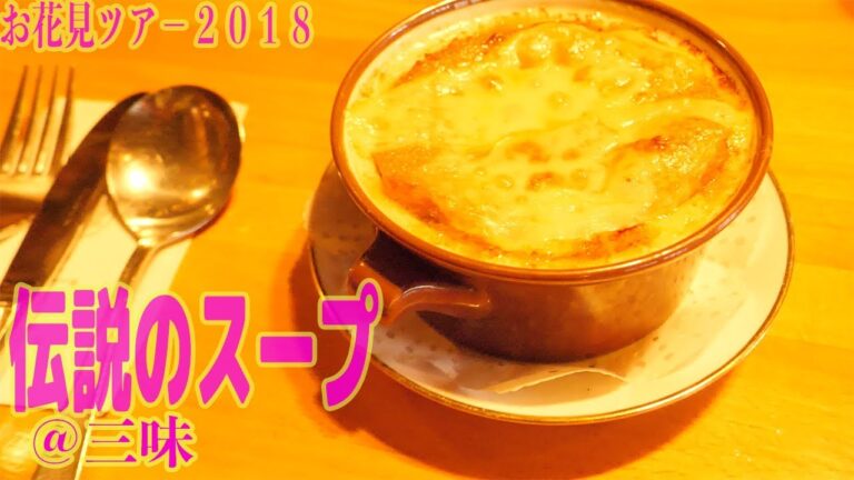 [お花見ツアー2018] レストラン三味のオニオングラタンスープ！超激ウマ！美味すぎて失神する神レベルの美味さ