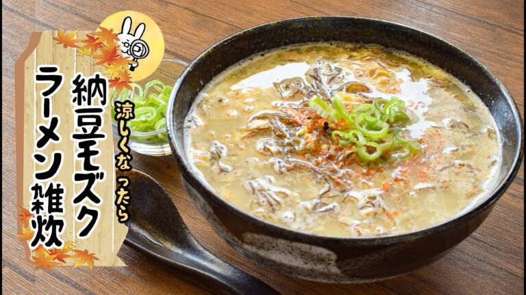 お疲れ絶品3分！ラーメン風モズク納豆生姜雑炊🍜糖質6.7g lowcarb recipe