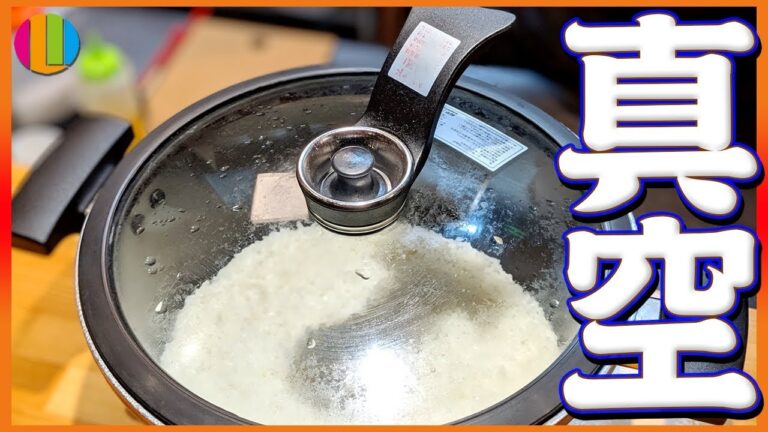 【衝撃】真空調理が可能な減圧鍋によってご飯が超進化した件【米】【白飯】【煮物】Vol.111