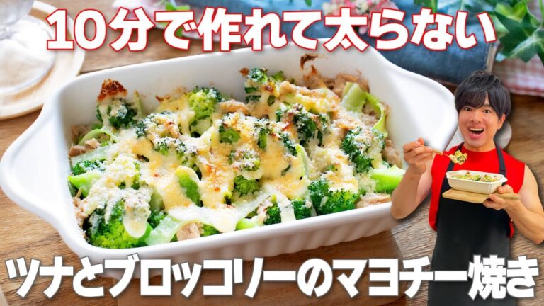 【10分で作れて簡単！】高タンパクで朝ごはんにもおすすめの新生活応援やせレシピ「ツナとブロッコリーのマヨチー焼き」の作り方