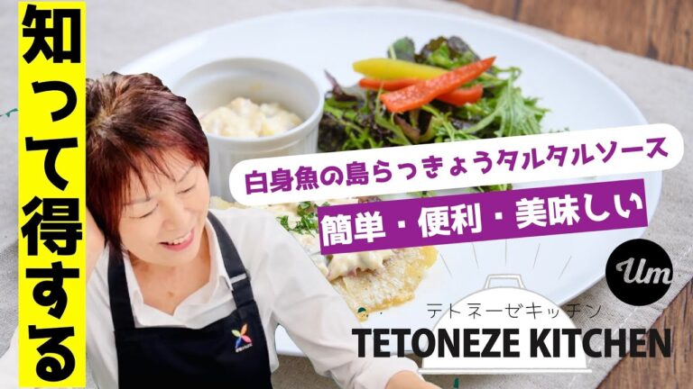 白身魚の島らっきょうタルタルソース添え【沖縄・島野菜レシピ】