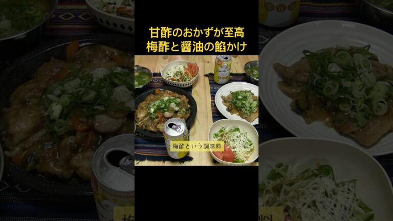 甘酢のおかずが至高-梅酢と醤油のハーモニー　鶏肉と茄子の甘酢あん #甘酢 #おかず #簡単レシピ