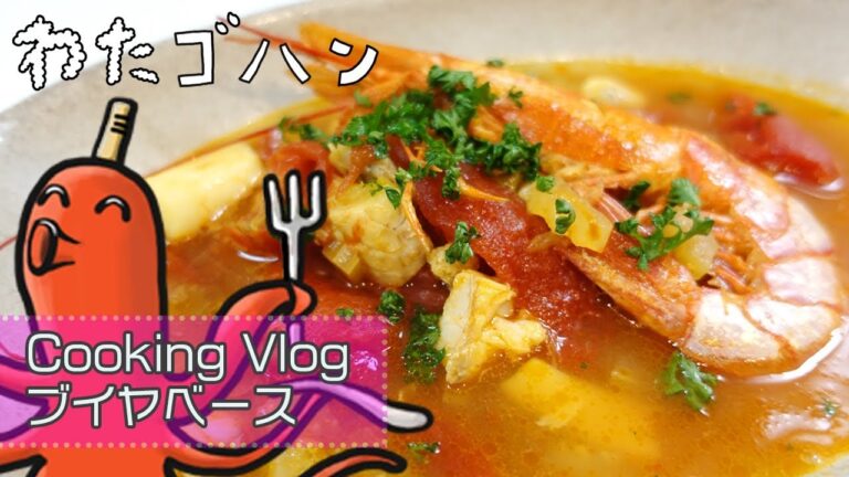 お手軽ブイヤベース