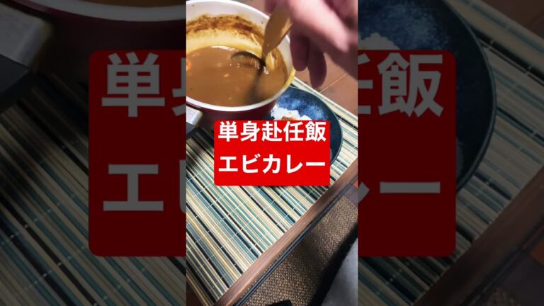 今夜の単身赴任飯　エビカレー
