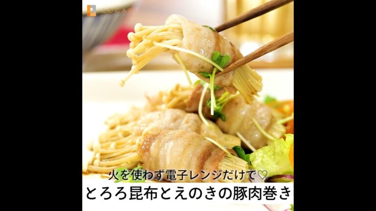 火を使わず電子レンジだけで♡とろろ昆布とえのきの豚肉巻き
