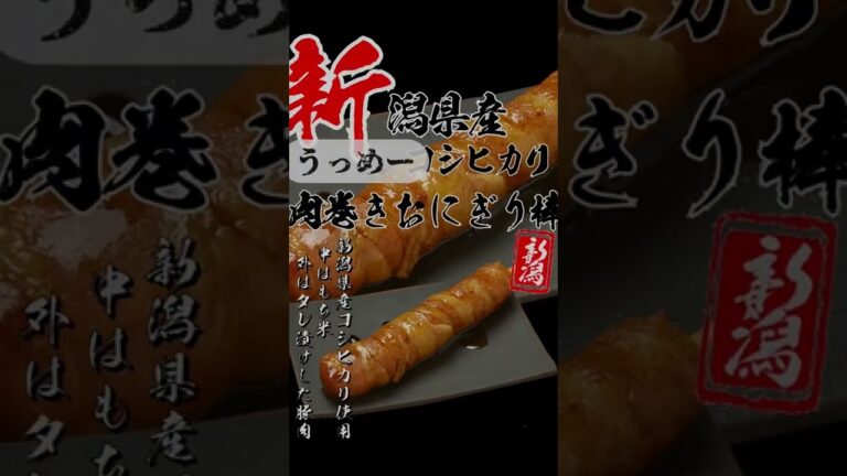 宮木牧場コラボ肉巻きおにぎり棒販売開始