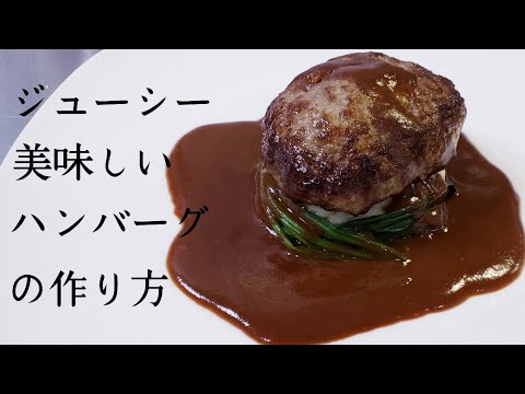 【ハンバーグ】ジューシー美味しいハンバーグの作り方・レシピ