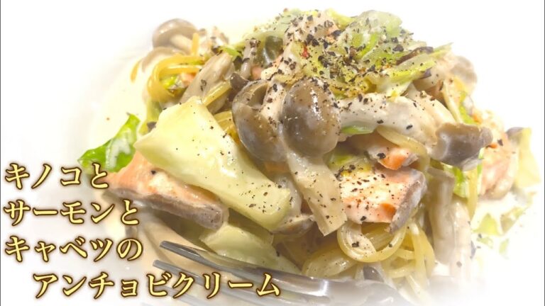 サーモンとシラスとキャベツのクリーム 作り方