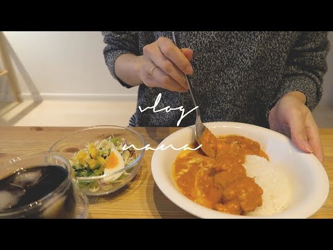 【vlog】バターチキンカレー/一人暮らしOL/休日ご飯/butter chicken curry [SUB]