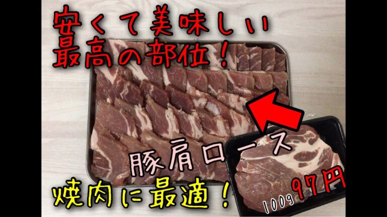 安くて美味しい焼肉に最適な部位！豚肩ロース