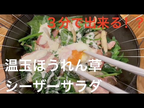 温玉ほうれん草シーザーサラダ