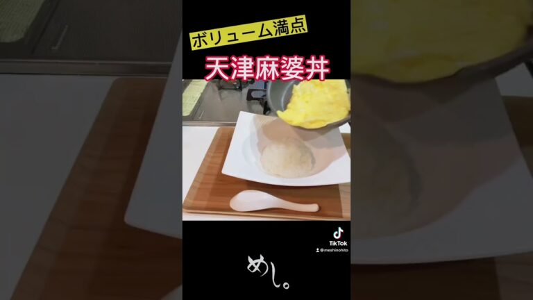 ボリューム満点天津麻婆丼！！