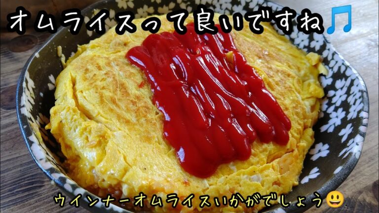 ウインナーオムライスいかがですか？