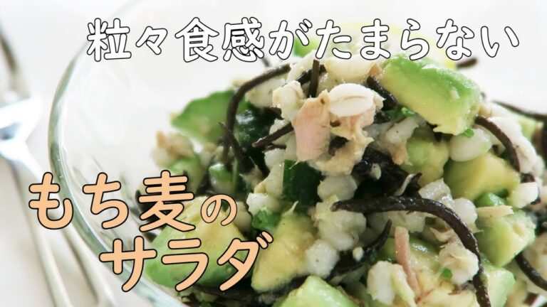 「もち麦サラダ」もち麦、アボカド、ひじきを使った体の中からキレイになるレシピ♪これらの食材は体内で酪酸菌を作り出す代表選手。簡単に作れて免疫力もアップ！食感も楽しいお洒落サラダはいかがでしょうか💖