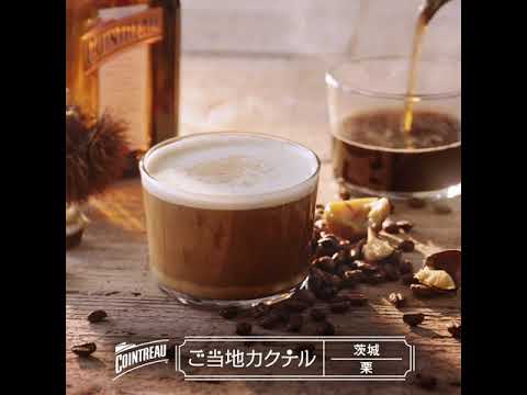 コアントローご当地カクテルNo.2  茨城「栗」