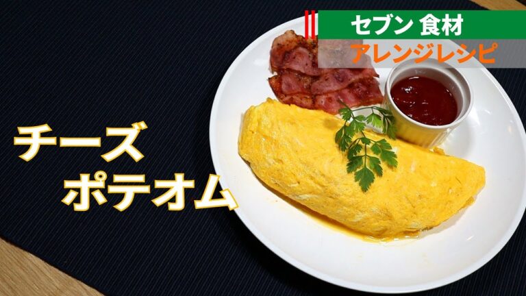 【お家で簡単】ふわとろチーズポテオム