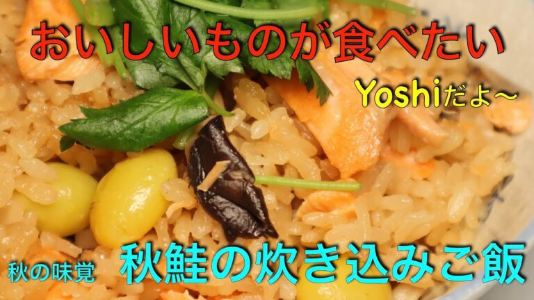 秋の味覚　秋鮭の炊き込みご飯