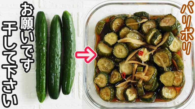 「きゅうりのはりはり漬け」パリポリやみつき！はりはり無限きゅうり漬け・作り置き・きゅうり漬けアレンジ・きゅうり天日干し方法