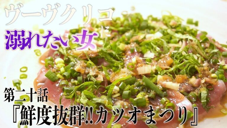 【鮮度が命！カツオのたたき】ヴーヴクリコに溺れたい女 第二十話