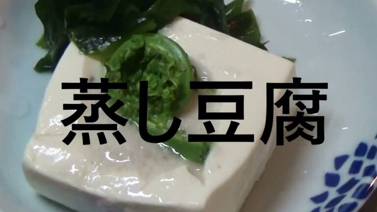 蒸し豆腐