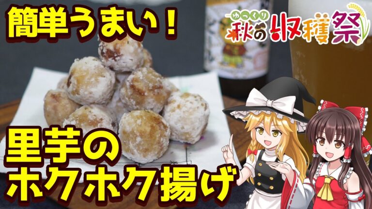 【料理】簡単に作れる、里芋のホクホク揚げ【ゆっくり料理】