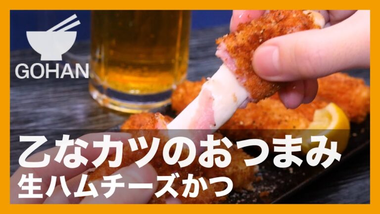 【簡単レシピ】乙なカツのおつまみ『生ハムチーズかつ』の作り方【男飯】