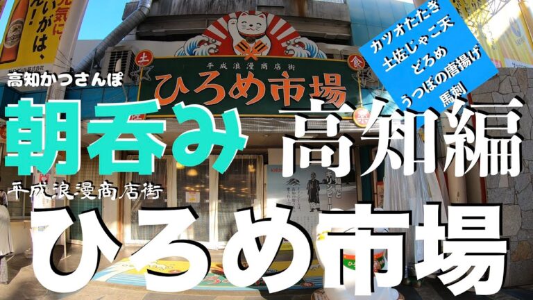 【旅朝呑み】高知かつさんぽ 高知の大型屋台村「ひろめ市場」 で土佐料理呑み食い From KOCHI in Japan