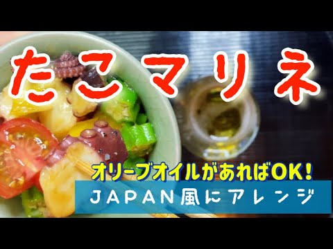 たこマリネ簡単なレシピ！冷凍茹でタコでオクラはレンジ時短
