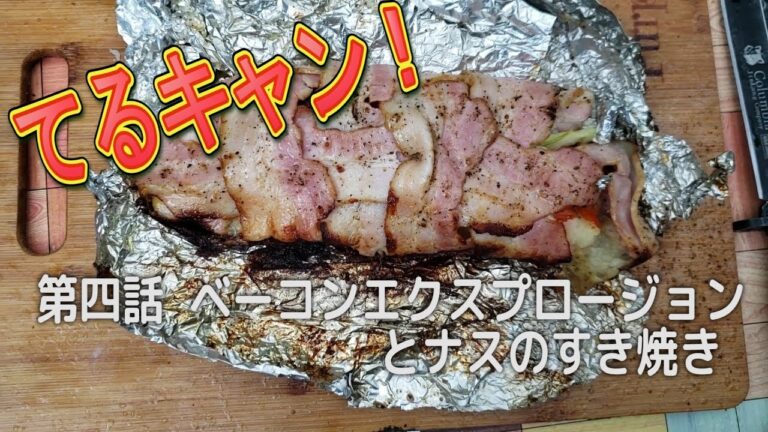 てるキャン！　第4話 ベーコンエクスプロージョンと茄子のすき焼き
