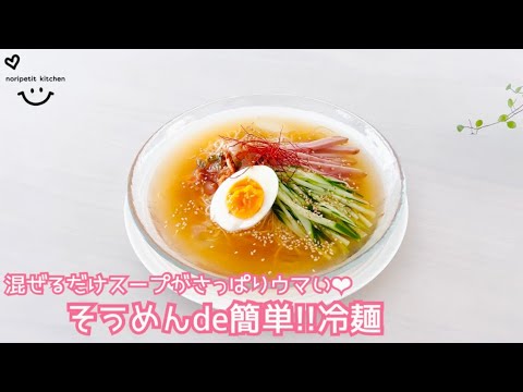 混ぜるだけスープがさっぱりウマい♡そうめんde簡単‼︎冷麺