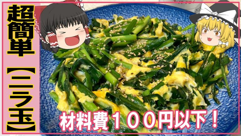 【ゆっくり料理】安い！簡単！【ニラ玉】