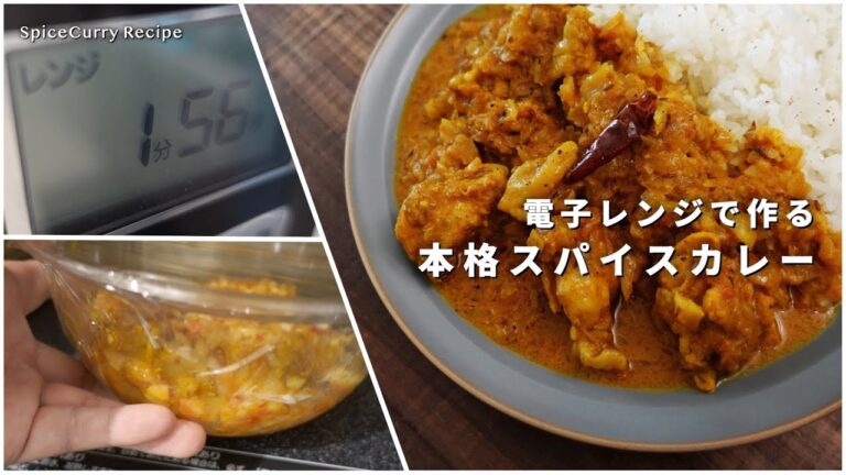 レシピ｜電子レンジで作る！本格スパイスカレー｜お手軽レンチン調理