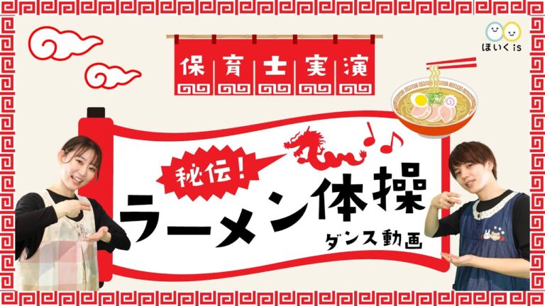 秘伝！ラーメン体操【ダンス動画】【保育士実演】
