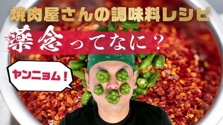 【混ぜるだけ】焼肉屋の韓流辛味「薬念(ヤンニョム)」レシピ