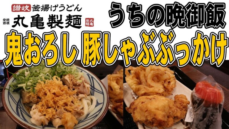 【うちの晩御飯】丸亀製麺 鬼おろし 豚しゃぶぶっかけ うどん サッパリ!! 2023.7.28