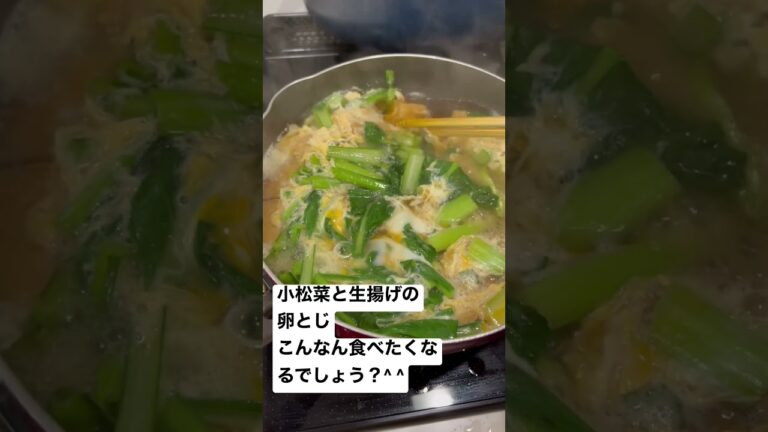 小松菜と生揚げの卵とじ　寒い日はこんなんが温かい✨#小松菜 #生揚げ#卵とじ #おうちごはん