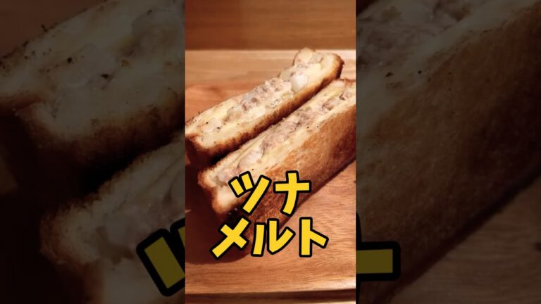 仕事帰りの独身サラリーマンが作る『ツナメルト』