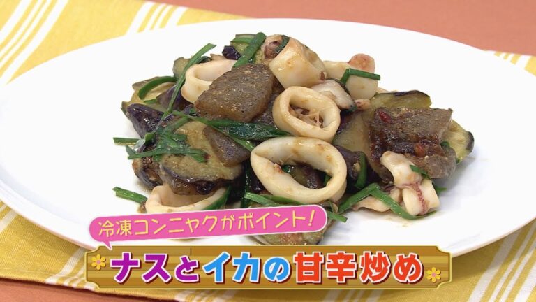【KTN】ナスとイカの甘辛炒め【マルっと！お役立ち よかよーごはん】