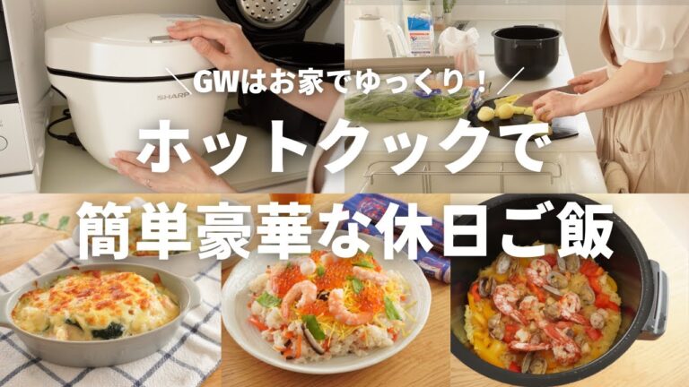 【GWはお家で過ごそう】ホットクックで簡単豪華な休日ご飯♪／小学生ママ／アラフォー主婦