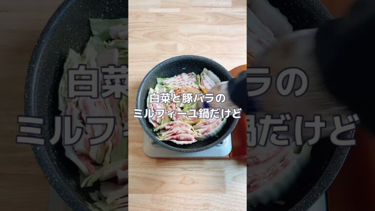 今回のメニューは『白菜ミルフィーユ鍋』です！