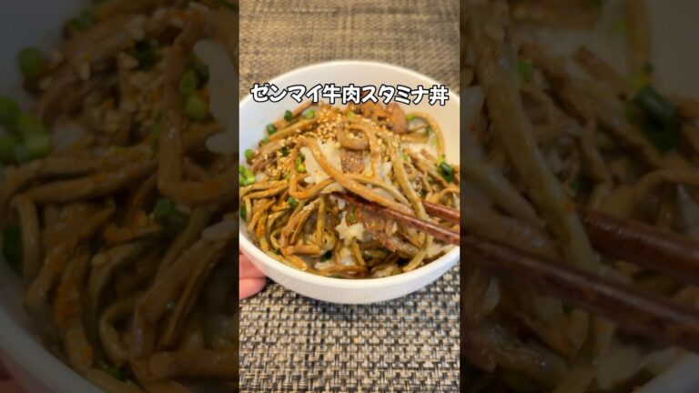 山菜が主役の肉丼！ゼンマイ牛肉スタミナ丼 ご飯が止まらない美味しさ😋#簡単レシピ #山菜#ゼンマイ#丼レシピ #家庭料理