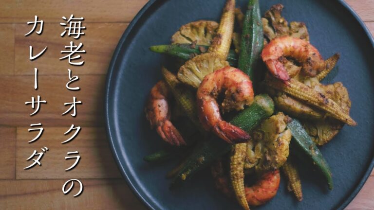 【海老レシピ】海老とオクラのカレーサラダ