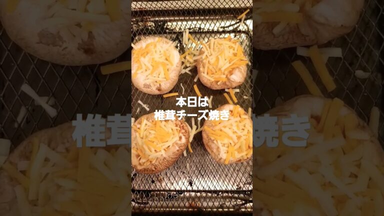 ノンフライヤー生活37日目椎茸チーズ焼き #ノンフライヤー #クイジナート #レシピ #shorts #椎茸チーズ焼き