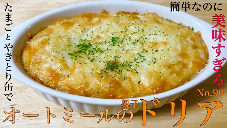簡単‼︎オートミールのドリア‼︎オートミールレシピ/ダイエット食事/oatmeal/グラタン/ダイエットお菓子/ダイエット食/レシピ