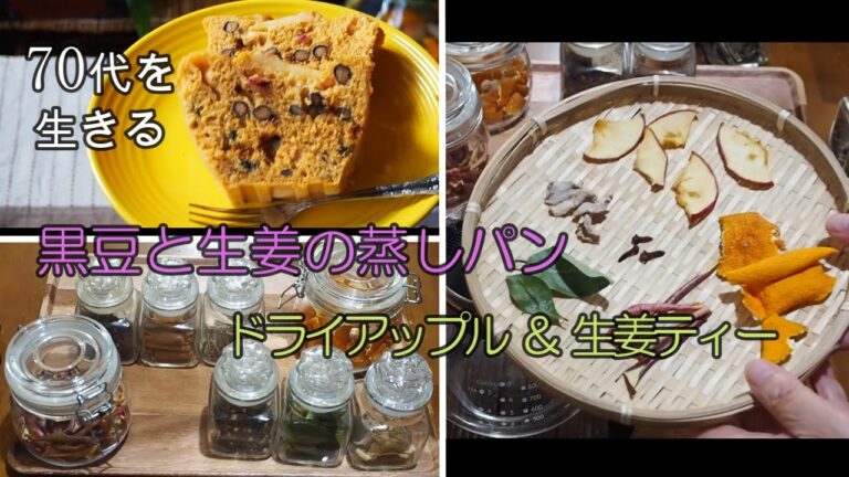 【70代を生きるNo.23】「黒豆と生姜の蒸しパン」「ドライアップル＆生姜のティー」