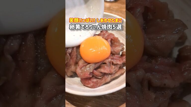 【卵黄でろりぃん！】しあわせたまご肉グルメ5選 #shorts #ハンバーグ王子 #グルメ #卵 #肉 #東京 #焼肉 #生肉