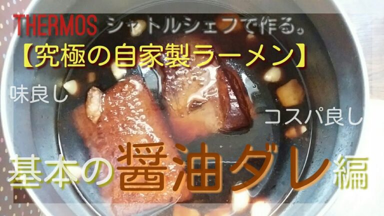 【究極の自家製ラーメン】THERMOSシャトルシェフで作る。基本の醤油ダレ編