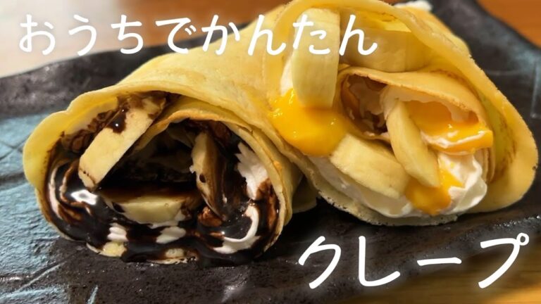 しっとりもちもちなクレープの作り方