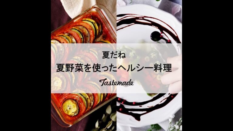 夏野菜を使ったヘルシー料理🍆