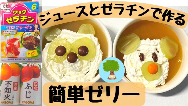 【ジュースとゼラチンで作る】簡単ゼリー｜みかん・りんごジュース｜手作りおやつ｜超簡単